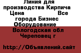 Линия для производства Кирпича › Цена ­ 17 626 800 - Все города Бизнес » Оборудование   . Вологодская обл.,Череповец г.